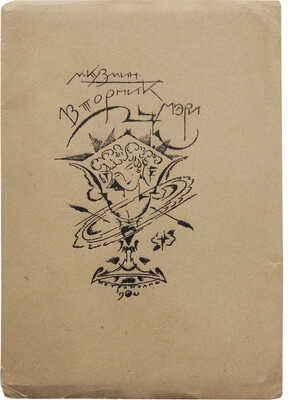 Кузмин М.А. Вторник Мэри. Представление в 3 ч. для кукол живых или деревянных. Пг., 1921.